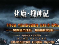 化魔搜神记专属神器多职业传奇素材网-通天神塔-达摩意志-新GOM引擎