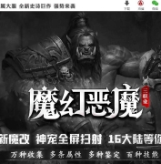 魔幻恶魔暗黑三职业传奇GM版本-精卫填海-进化分解-超多大陆-翎风引擎
