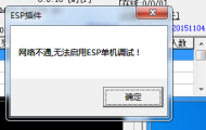 GOM引擎游戏启动时提示：网络不通，无法启用ESP单机调试怎么办？只需一招快速解决