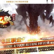 1.76龍华沉默怀旧篇复古三职业客户端-带假人-自动回收-GOM引擎