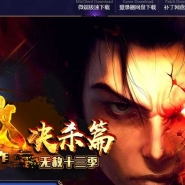 无赦决杀篇13季迷失单职业服务端-战魂觉醒-仙宠进阶-GOM引擎