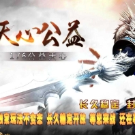 1.76天心公益复古三职业传奇版本下载-神器锻造-超大背包-翎风引擎