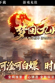 梦回九州激情神器刀速单职业传奇客户端-超级元素-GOM引擎