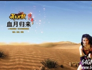 我本沉默之血月归来第二季复古三职业传奇论坛-山海异录-翎风引擎