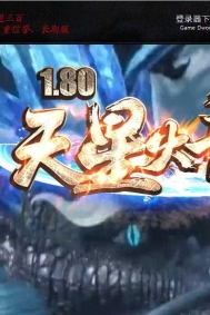 1.80天星火龙复古微变三职业传奇版本库-三国名将-GOM引擎