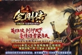 独家金刚传攻速神器单职业版-十方炼狱[GOM引擎]