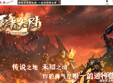 勇者大陆二次优化正版复古三职业客户端-自动拾取-六大世界-翎风引擎
