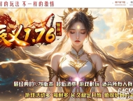 1.76辰义复古小极品+6开区三职业传奇版本库-双倍幻境-武器炼化-GOM引擎