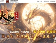 1.79火龙大极品微变单职业传奇客户端-终极进化-狂暴之力-GOM引擎
