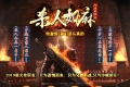 杀人如麻加速单职业版-乱世征伐[GOM引擎]
