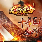 1.76龙吟复古特色纯金币小极品三职业传奇服务端-装备淬炼-GOM引擎