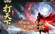 打天下骷髅王篇专属神器攻速单职业传奇服务端-三十五章剧情-新GOM引擎