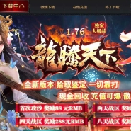 1.76龙腾天下3元素大极品三职业传奇版本-风云迷宫-GOM引擎