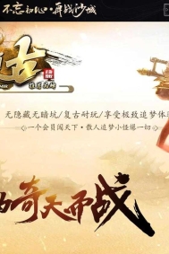 1.80奇天复古正版开区三职业传奇论坛-憎恨邪灵-GOM引擎