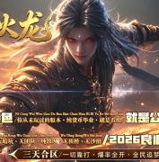 1.80魔神火龙复古微变三职业传奇GM基地-元神系统-第四大陆-996PC引擎