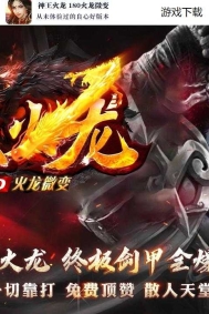 1.80神王火龙复古微变公益三职业服务端-智能假人-自动回收-GOM引擎