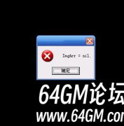 进入传奇时出现ImgArr=nil如何解决？
