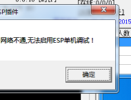 GOM引擎游戏启动时提示：网络不通，无法启用ESP单机调试怎么办？只需一招快速解决