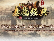 1.76秦龍经典复古小极品+6金币攻速三职业传奇论坛-第六大陆-翎风引擎