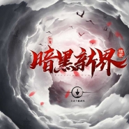 暗黑新界专属神器攻速单职业传奇客户端-第20大陆-重修系统-翎风引擎