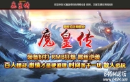 魔皇传·新版倍攻单职业传奇服务端-暗黑魔域-GOM引擎