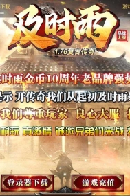 1.76及时雨复古金币传奇版本服务端-赞助大使-沙城捐献-GOM引擎