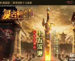 精修复古神剑录十二流派三职业服务端-江湖侠客-翎风引擎