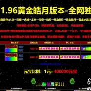 1.96黄金皓月怀旧三职业传奇客户端-终极武器开光-GOM引擎