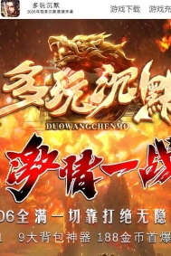 多玩沉默之激情一战背包神器攻速单职业传奇版本-第四大陆-元素觉醒-新GOM引擎