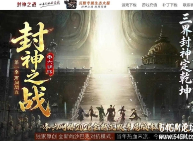 封神之战之商周问鼎剧情沉默专属神器攻速单职业客户端-封神榜-第五大陆-新GOM引擎