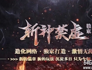 斩神禁虚专属神器单职业传奇GM基地-天道赐福-传承之第-翎风引擎