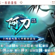 阿刀微变高清最火散人单职业传奇客户端-第二大陆-魔熊教主-GOM引擎