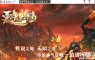 勇者大陆二次优化正版复古三职业客户端-自动拾取-六大世界-翎风引擎
