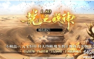 1.80龍之战神小极品+5复古三职业客户端-二大陆-修罗骰王-GOM引擎