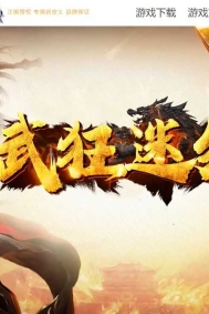 武狂迷失散人神器特色三职业传奇素材网-瑶池仙境-超级神器-GOM引擎