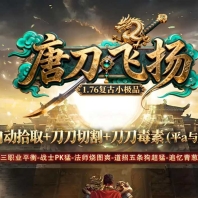 唐刀飞扬1.76复古小极品三职业客户端-三大陆-GOM引擎