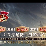 仙剑沉默3专属神器单职业传奇客户端-智能假人-第九大陆-新GOM引擎