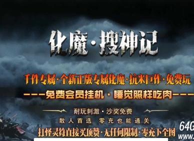 化魔搜神记专属神器多职业传奇素材网-通天神塔-达摩意志-新GOM引擎