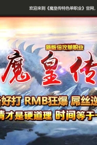 魔皇传·新版倍攻单职业传奇服务端-暗黑魔域-GOM引擎