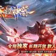 武耀神器专属无限刀单职业传奇版本库-切割锻造-GOM引擎