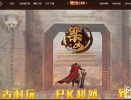 大服三职业梁山1.80复古客户端-带假人-推广大使-GOM引擎