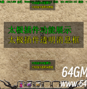 GOM引擎使用太极插件时发送界面透明消息脚本