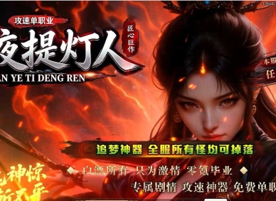 暗夜提灯人微变神器单职业传奇客户端-神兽空间-历练成佛-GOM引擎