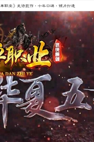 华夏五千年剧情专属单职业传奇GM基地-神将典故-分解使者-翎风引擎