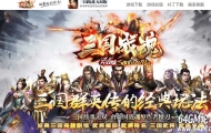 三国战魂无双宠物专属神器单职业传奇客户端-属性转移-第十大陆-GOM引擎