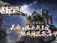 神格起源·成神之路专属沉默单职业传奇GM素材网-神秘图鉴-翎风引擎