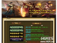 1.76盘古精品经典复古三职业传奇服务端-个人副本-GOM引