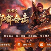 2003嘟嘟合击服务端怀旧传奇服务端-神谷桃园-翎风引擎