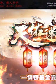 天佑迷失第二季专属神器攻速单职业传奇版本库-超多大陆-神器锻造-GOM引擎