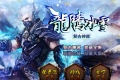 龍腾冰雪·复古神器版-天下第一争霸[GOM引擎]